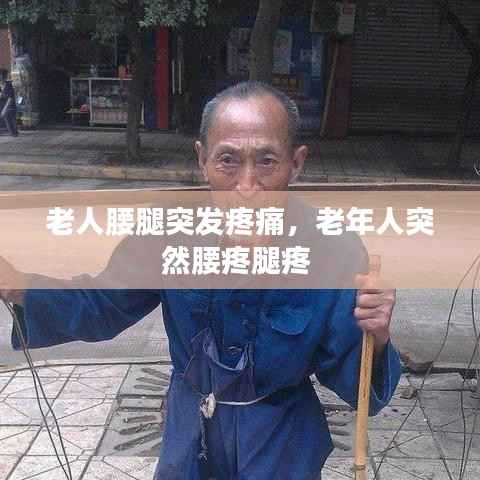 老人腰腿突发疼痛,老年人突然腰疼腿疼