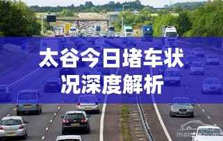 太谷今日堵车状况深度解析
