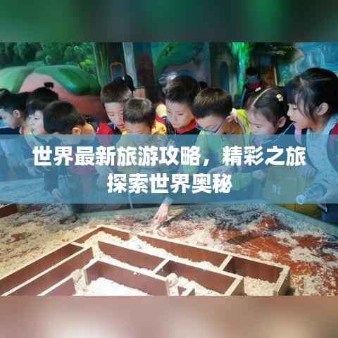 世界最新旅游攻略,精彩之旅探索世界奥秘
