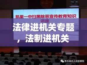 法律进机关专题,法制进机关