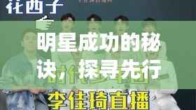 明星成功的秘诀,探寻先行要素,揭秘明星之路的起点
