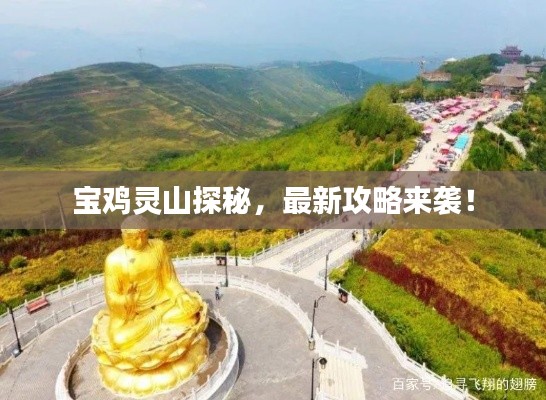 宝鸡灵山探秘,最新攻略来袭!