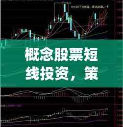 概念股票短线投资,策略、技巧与风险管理秘籍