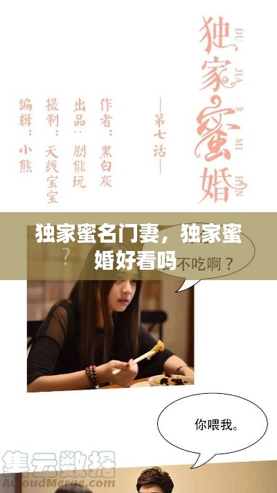 独家蜜名门妻,独家蜜婚好看吗