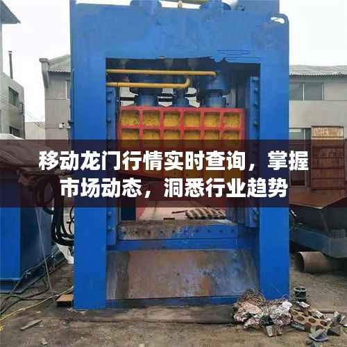 移动龙门行情实时查询，掌握市场动态，洞悉行业趋势
