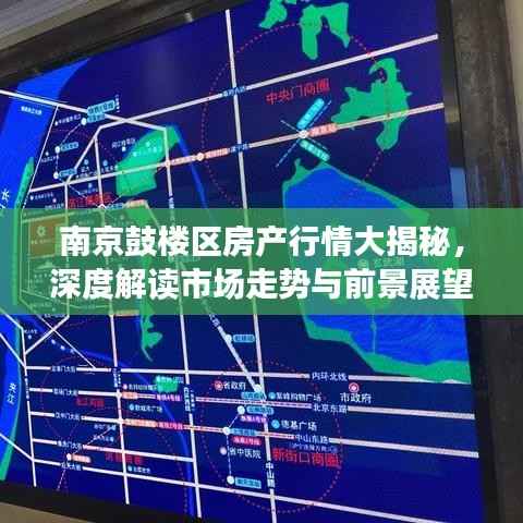 南京鼓楼区房产行情大揭秘,深度解读市场走势与前景展望