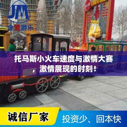 托马斯小火车速度与激情大赛，激情展现的时刻！