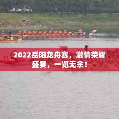 2022岳阳龙舟赛,激情荣耀盛宴,一览无余!