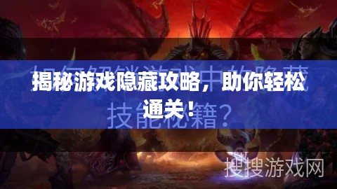 揭秘游戏隐藏攻略,助你轻松通关!