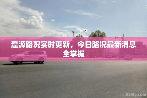 湟源路况实时更新，今日路况最新消息全掌握