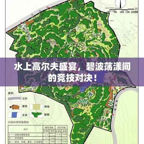 水上高尔夫盛宴,碧波荡漾间的竞技对决!