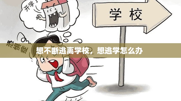 想不断逃离学校,想逃学怎么办