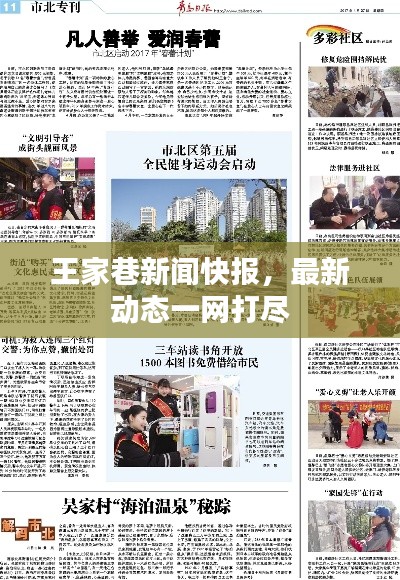 王家巷新闻快报,最新动态一网打尽