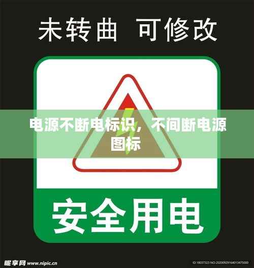 电源不断电标识,不间断电源图标