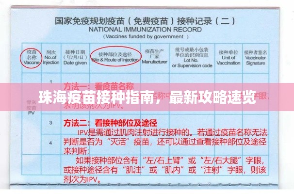 珠海疫苗接种指南,最新攻略速览