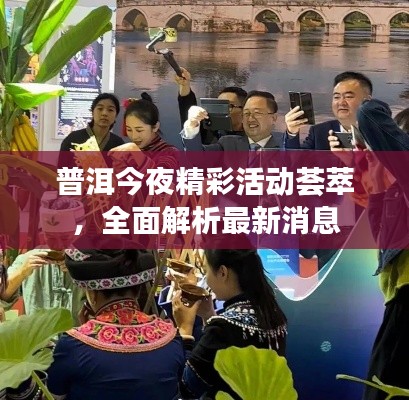 普洱今夜精彩活动荟萃,全面解析最新消息
