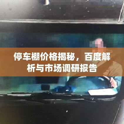 停车棚价格揭秘,百度解析与市场调研报告