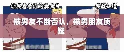 被男友不断否认,被男朋友质疑