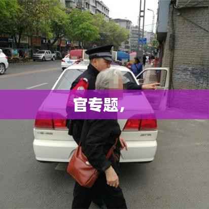 官专题,