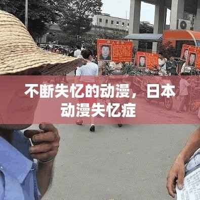 不断失忆的动漫,日本动漫失忆症