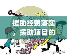 援助经费落实,援助项目的意义