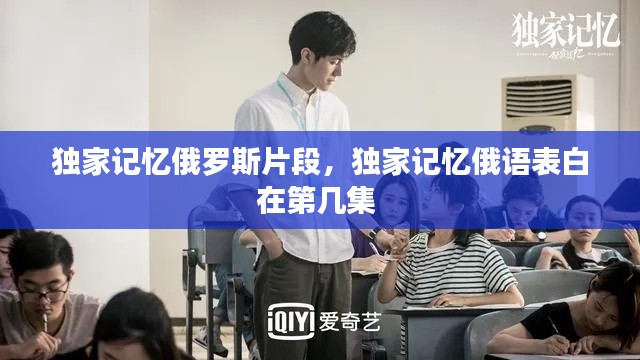 独家记忆俄罗斯片段,独家记忆俄语表白在第几集