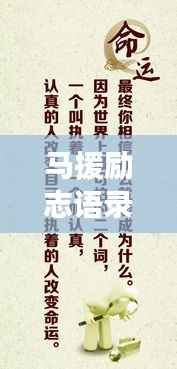 马援励志语录,激励人心的力量与深远影响