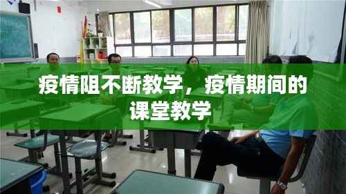 疫情阻不断教学,疫情期间的课堂教学