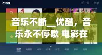 音乐不断__优酷,音乐永不停歇 电影在线