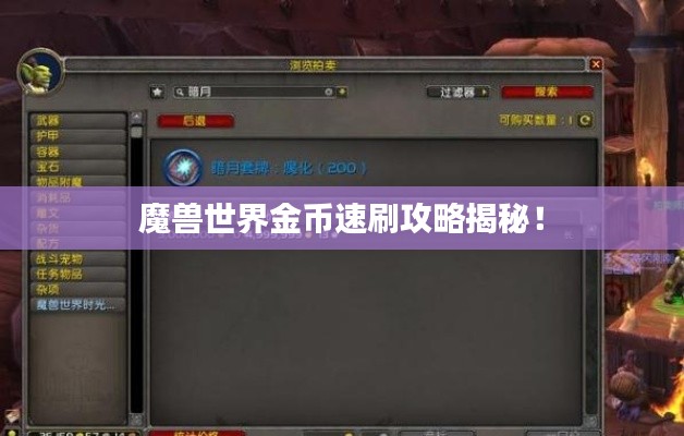 魔兽世界金币速刷攻略揭秘!