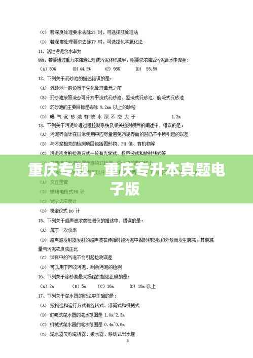 重庆专题，重庆专升本真题电子版 