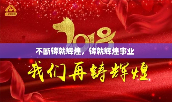 不断铸就辉煌，铸就辉煌事业 