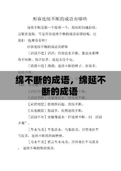 绵不断的成语,绵延不断的成语