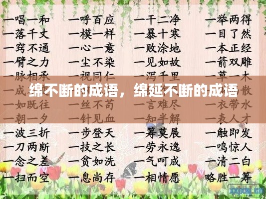 绵不断的成语,绵延不断的成语