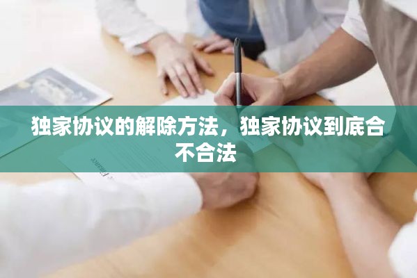 独家协议的解除方法,独家协议到底合不合法