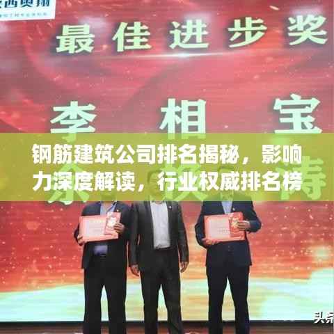 钢筋建筑公司排名揭秘,影响力深度解读,行业权威排名榜单!