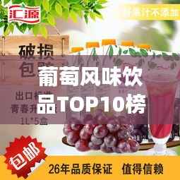 葡萄风味饮品TOP10榜单揭晓,最受欢迎的葡萄奶茶,你喝了吗?