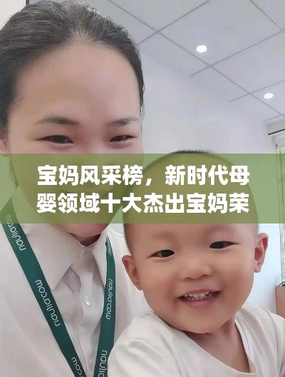 宝妈风采榜,新时代母婴领域十大杰出宝妈荣耀登场!
