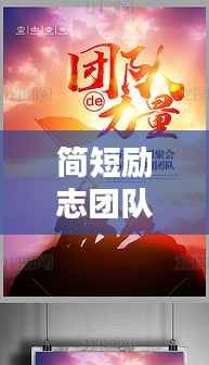 简短励志团队语录，激发无限力量，凝聚团队之魂