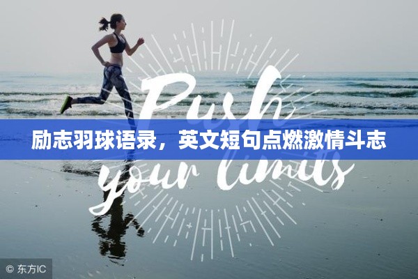 励志羽球语录,英文短句点燃激情斗志