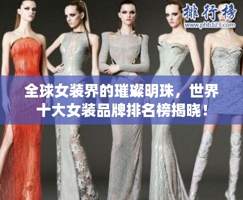 全球女装界的璀璨明珠,世界十大女装品牌排名榜揭晓!