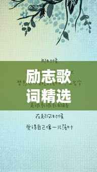 励志歌词精选与经典语录荟萃