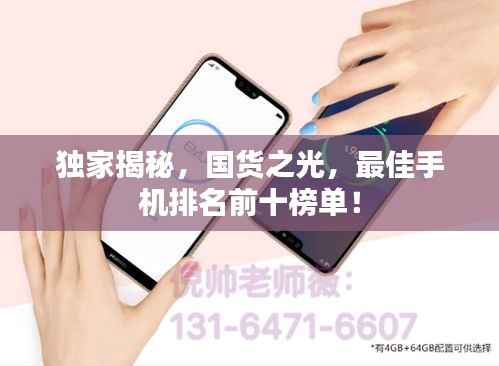 独家揭秘，国货之光，最佳手机排名前十榜单！