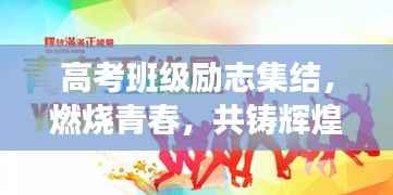 高考班级励志集结,燃烧青春,共铸辉煌时刻!