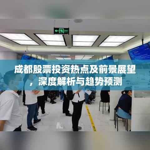成都股票投资热点及前景展望，深度解析与趋势预测