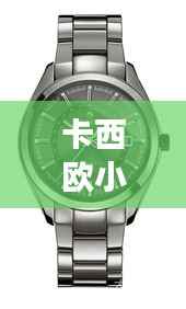 卡西欧小红表明星同款,时尚与科技的完美融合