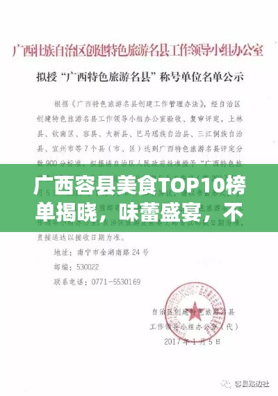 广西容县美食TOP10榜单揭晓,味蕾盛宴,不容错过!