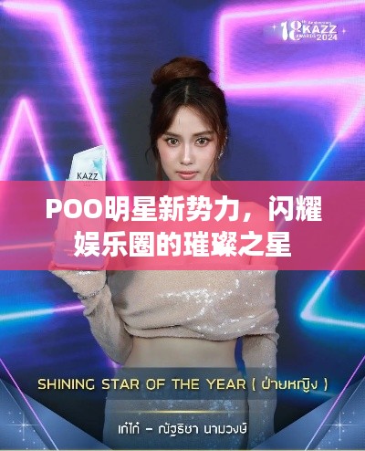 POO明星新势力,闪耀娱乐圈的璀璨之星