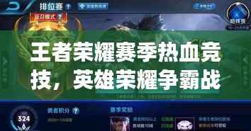 王者荣耀赛季热血竞技,英雄荣耀争霸战