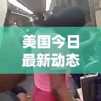 美国今日最新动态消息速递
